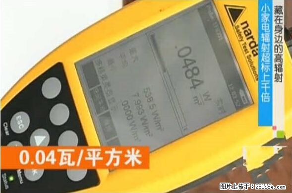 家里的辐射之王竟然是它！比微波炉还高2000倍 - 生活百科 - 临夏生活社区 - 临夏28生活网 linxia.28life.net