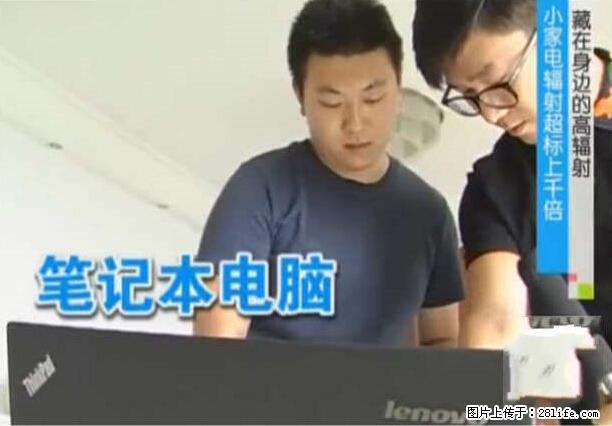 家里的辐射之王竟然是它！比微波炉还高2000倍 - 生活百科 - 临夏生活社区 - 临夏28生活网 linxia.28life.net