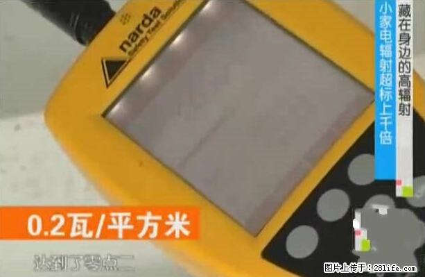 家里的辐射之王竟然是它！比微波炉还高2000倍 - 生活百科 - 临夏生活社区 - 临夏28生活网 linxia.28life.net