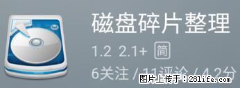 安卓手机手机如何进行磁盘碎片整理 - 生活百科 - 临夏生活社区 - 临夏28生活网 linxia.28life.net