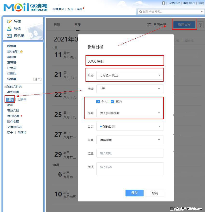 如何使用QQ邮箱中的日历提醒功能？ - 生活百科 - 临夏生活社区 - 临夏28生活网 linxia.28life.net