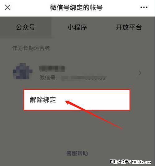 如何删除绑定别人的微信公众号运营帐号？ - 生活百科 - 临夏生活社区 - 临夏28生活网 linxia.28life.net