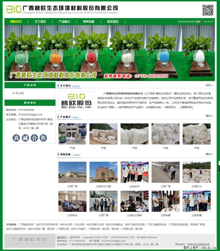 广西碧欧生态环境材料股份有限公司 bioeem.julong5.com - 网站推广 - 广告专区 - 临夏分类信息 - 临夏28生活网 linxia.28life.net