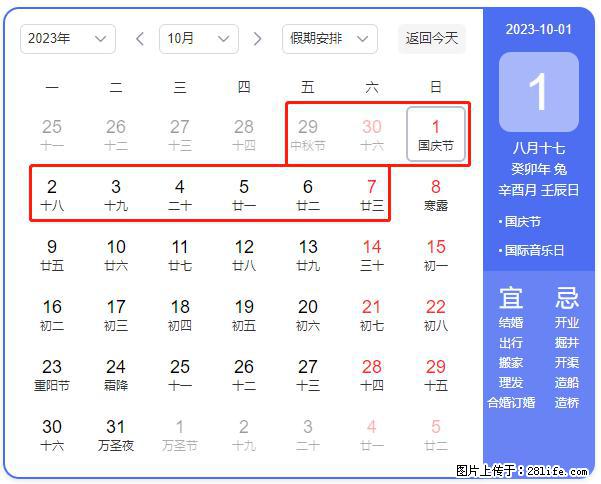 好消息,2023年中秋节与国庆节假期重合在一起,有望连休9天??? - 灌水专区 - 临夏生活社区 - 临夏28生活网 linxia.28life.net
