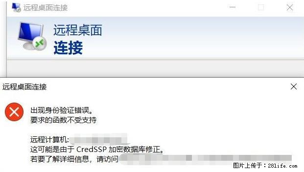 远程桌面连接，出现“身份验证错误，要求的函数不受支持“，解决方案 - 生活百科 - 临夏生活社区 - 临夏28生活网 linxia.28life.net