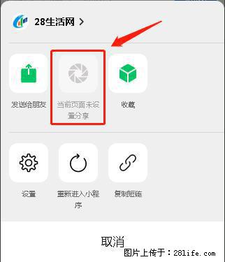 微信小程序【分享到朋友圈】灰色不能点击解决方法，分享到朋友圈源码 - 生活百科 - 临夏生活社区 - 临夏28生活网 linxia.28life.net