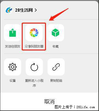 微信小程序【分享到朋友圈】灰色不能点击解决方法，分享到朋友圈源码 - 生活百科 - 临夏生活社区 - 临夏28生活网 linxia.28life.net