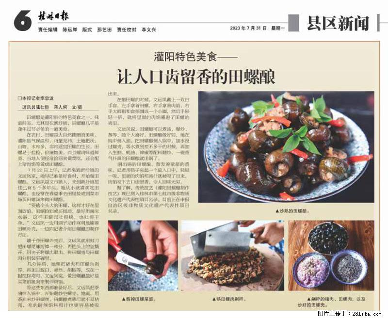（舌尖上的乡村）灌阳：让人口齿留香的田螺酿 - 2023年07月31日 桂林日报第6版刊发 - 餐饮美食 - 饮食特产 - 临夏分类信息 - 临夏28生活网 linxia.28life.net