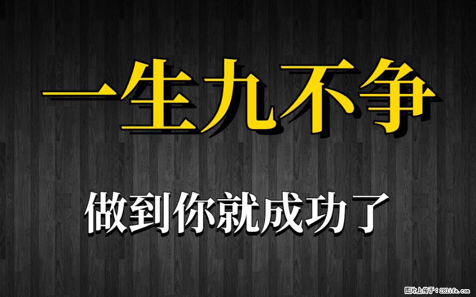 【一生九不争】做到了你就成功了 - 灌水专区 - 临夏生活社区 - 临夏28生活网 linxia.28life.net