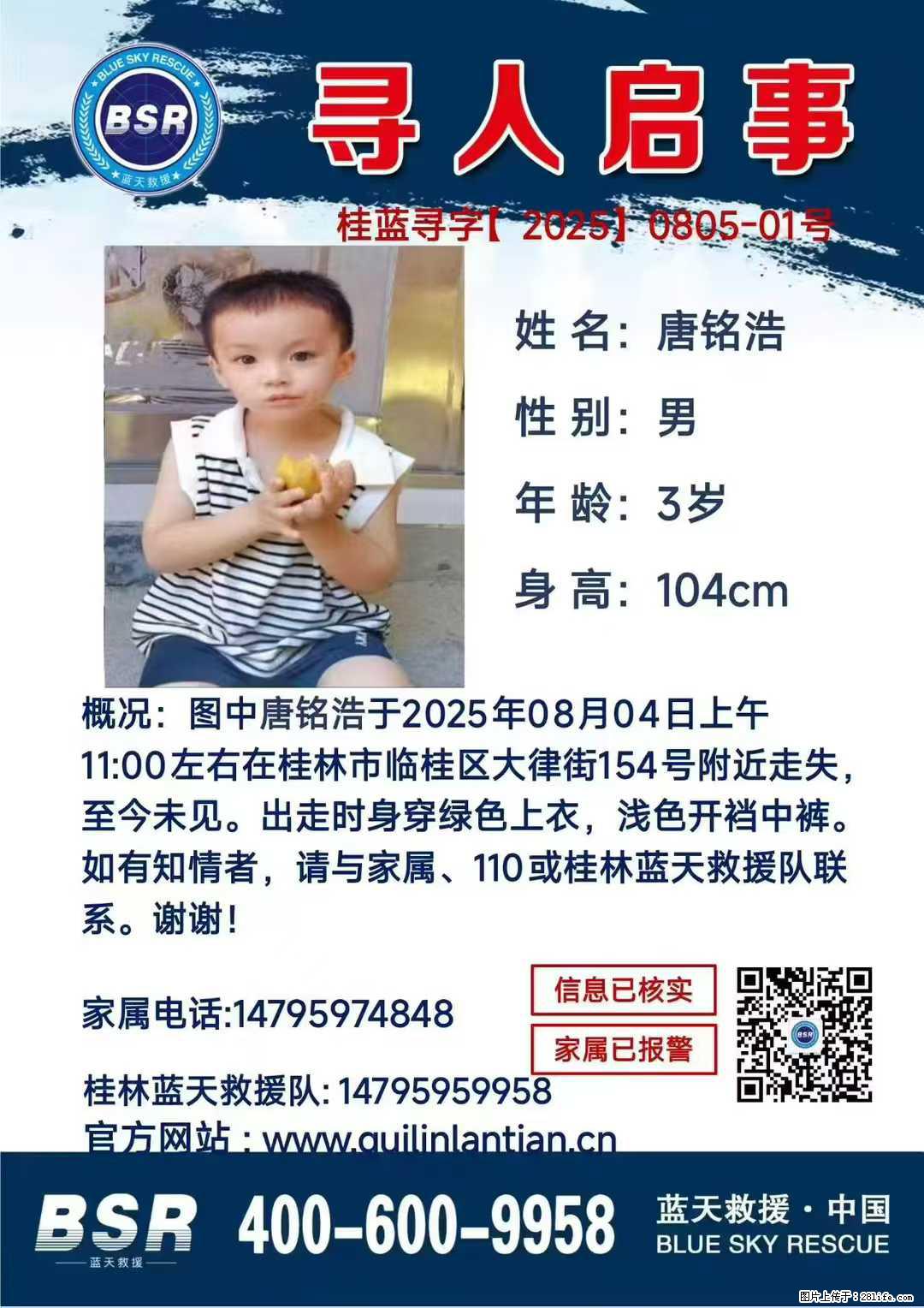 【寻人启事】图中唐铭浩于2025年08月04日上午11:00左右在桂林市临桂区大律街154号附近走失 - 其他广告 - 广告专区 - 临夏分类信息 - 临夏28生活网 linxia.28life.net