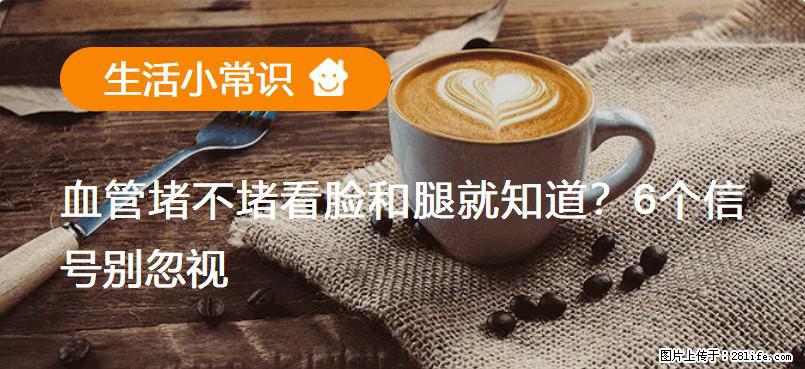 血管堵不堵看脸和腿就知道?6个信号别忽视! - 生活百科 - 临夏生活社区 - 临夏28生活网 linxia.28life.net