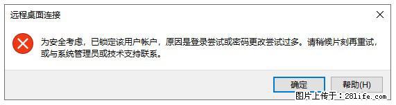 阿里云远程连接云服务器，老是提示“为安全考虑，已锁定该用户帐户”解决方案 - 生活百科 - 临夏生活社区 - 临夏28生活网 linxia.28life.net