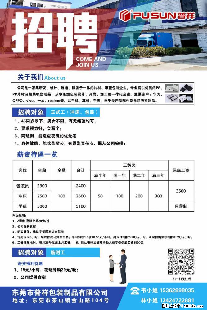 【东莞市普祥包装制品有限公司】招聘 正式工(包装、冲床、学徒)、临时工 - 职场交流 - 临夏生活社区 - 临夏28生活网 linxia.28life.net