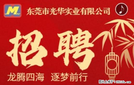 【东莞市光华实业有限公司】招聘各岗位若干名 - 职场交流 - 临夏生活社区 - 临夏28生活网 linxia.28life.net