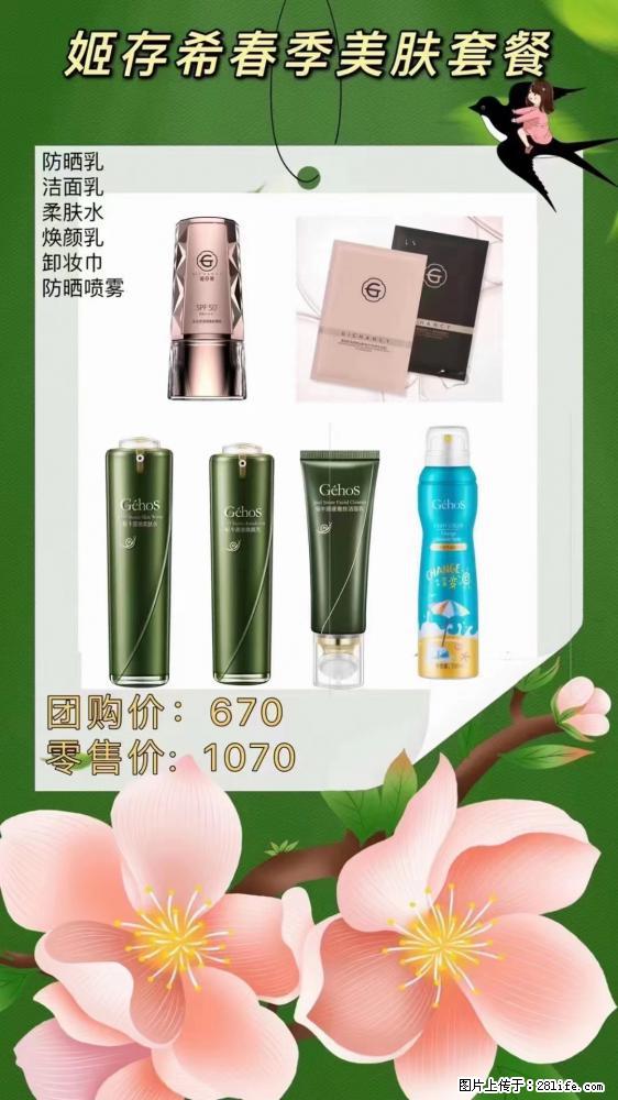 【姬存希】春季美肤套餐一 六样产品，现团购VIP价，包邮到家 - 新手上路 - 临夏生活社区 - 临夏28生活网 linxia.28life.net