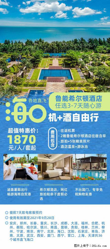 【蜗蜗游】暑期倾情奉献： 全国各地直飞海口、三亚，3-7天任选入住时间，多家热门酒店任选 - 游山玩水 - 临夏生活社区 - 临夏28生活网 linxia.28life.net