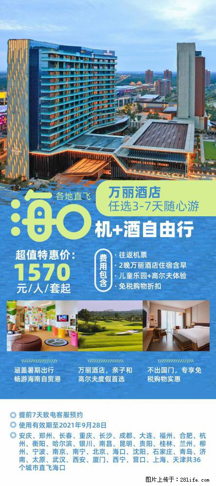 【蜗蜗游】暑期倾情奉献： 全国各地直飞海口、三亚，3-7天任选入住时间，多家热门酒店任选 - 游山玩水 - 临夏生活社区 - 临夏28生活网 linxia.28life.net