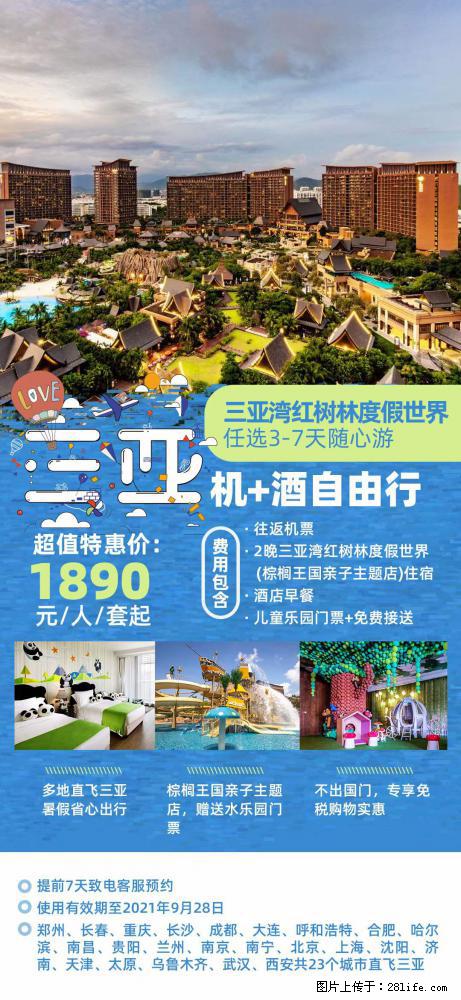 【蜗蜗游】暑期倾情奉献： 全国各地直飞海口、三亚，3-7天任选入住时间，多家热门酒店任选 - 游山玩水 - 临夏生活社区 - 临夏28生活网 linxia.28life.net