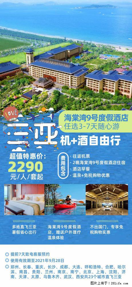 【蜗蜗游】暑期倾情奉献： 全国各地直飞海口、三亚，3-7天任选入住时间，多家热门酒店任选 - 游山玩水 - 临夏生活社区 - 临夏28生活网 linxia.28life.net