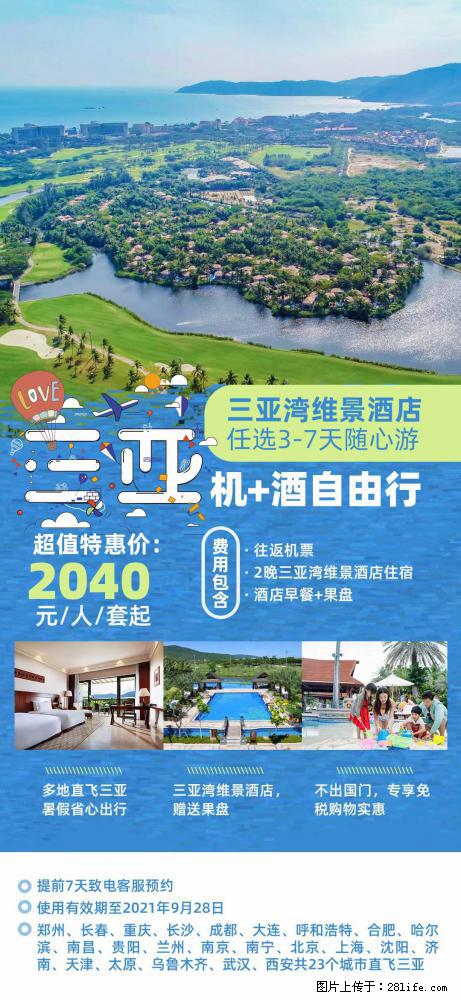 【蜗蜗游】暑期倾情奉献： 全国各地直飞海口、三亚，3-7天任选入住时间，多家热门酒店任选 - 游山玩水 - 临夏生活社区 - 临夏28生活网 linxia.28life.net