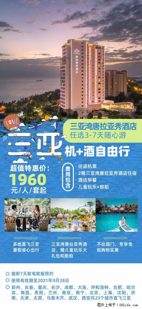 【蜗蜗游】暑期倾情奉献： 全国各地直飞海口、三亚，3-7天任选入住时间，多家热门酒店任选 - 游山玩水 - 临夏生活社区 - 临夏28生活网 linxia.28life.net