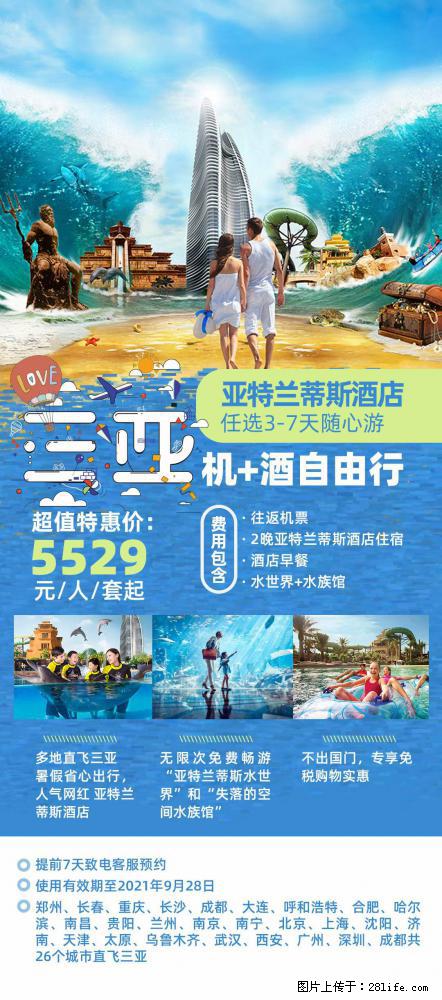 【蜗蜗游】暑期倾情奉献： 全国各地直飞海口、三亚，3-7天任选入住时间，多家热门酒店任选 - 游山玩水 - 临夏生活社区 - 临夏28生活网 linxia.28life.net