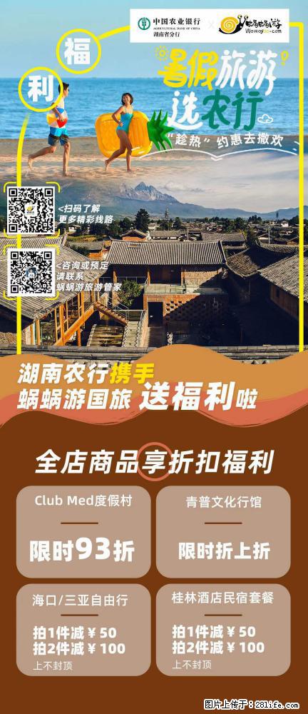 【蜗蜗游】湖南农行携手蜗蜗游携手推出“趁热约惠”活动 - 游山玩水 - 临夏生活社区 - 临夏28生活网 linxia.28life.net