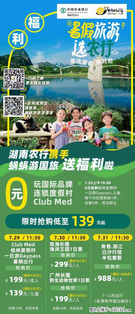 【蜗蜗游】湖南农行携手蜗蜗游携手推出“趁热约惠”活动 - 游山玩水 - 临夏生活社区 - 临夏28生活网 linxia.28life.net