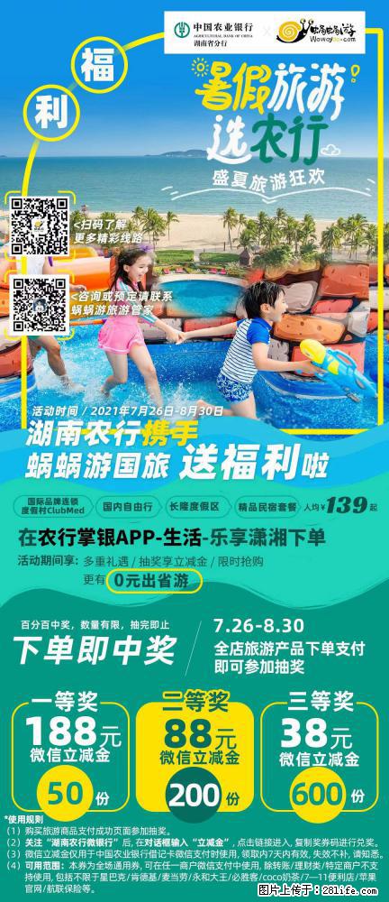 【蜗蜗游】湖南农行携手蜗蜗游携手推出“趁热约惠”活动 - 游山玩水 - 临夏生活社区 - 临夏28生活网 linxia.28life.net