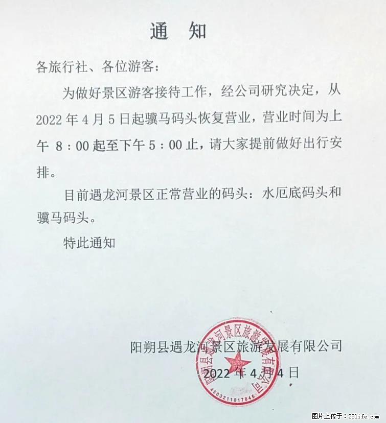桂林市阳朔县遇龙河景区发布通知，从2022年4月5日起，骥马码头恢复营业。 - 其他广告 - 广告专区 - 临夏分类信息 - 临夏28生活网 linxia.28life.net