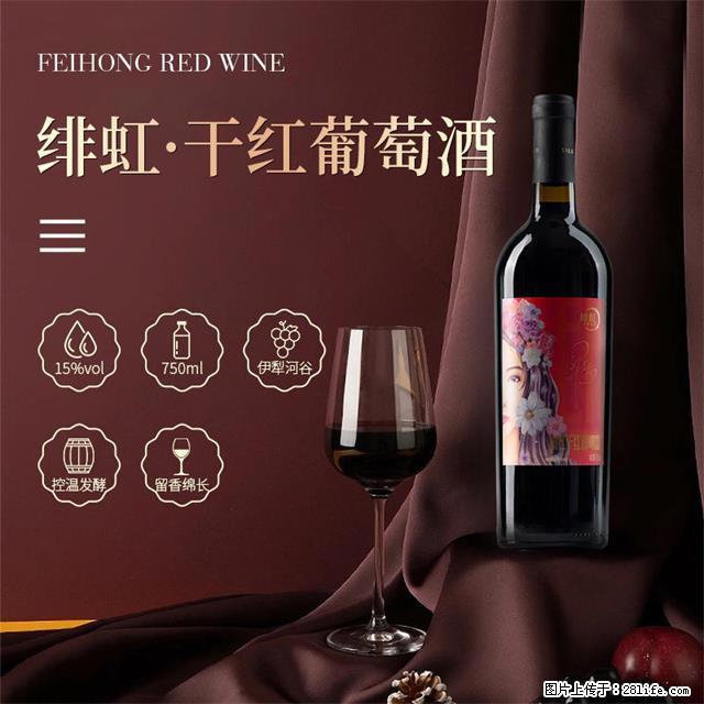 翁虹自创绯虹干红葡萄酒 - 餐饮美食 - 饮食特产 - 临夏分类信息 - 临夏28生活网 linxia.28life.net
