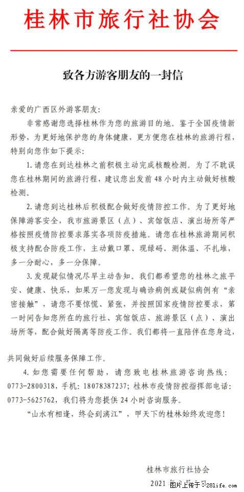 桂林市旅行社协会致各方来桂旅游游客朋友的一封信 - 临夏生活资讯 - 临夏28生活网 linxia.28life.net
