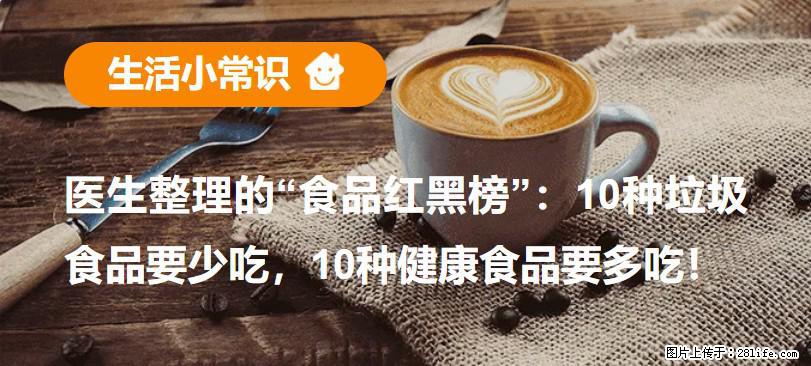 【生活小常识】医生整理的“食品红黑榜”：10种垃圾食品要少吃，10种健康食品要多吃！ - 临夏生活资讯 - 临夏28生活网 linxia.28life.net