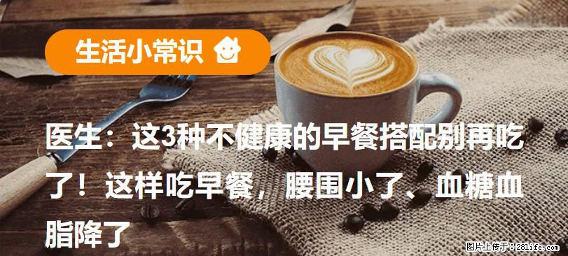 医生：这3种不健康的早餐搭配别再吃了！这样吃早餐，腰围小了、血糖血脂降了 - 临夏生活资讯 - 临夏28生活网 linxia.28life.net