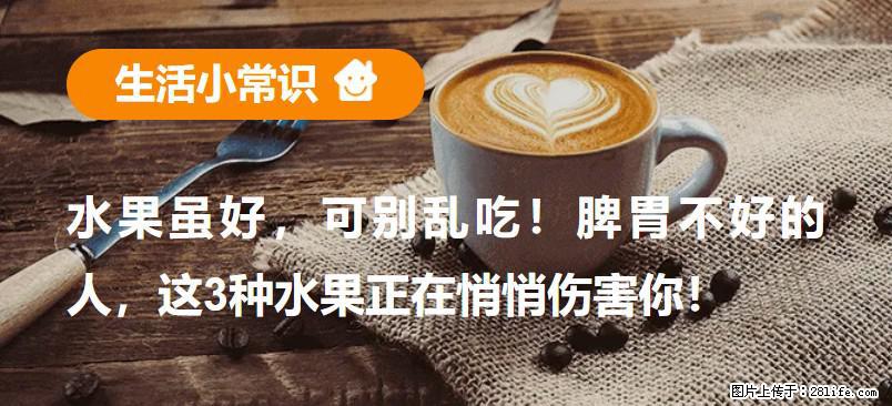 水果虽好，可别乱吃！脾胃不好的人，这3种水果正在悄悄伤害你！ - 临夏生活资讯 - 临夏28生活网 linxia.28life.net