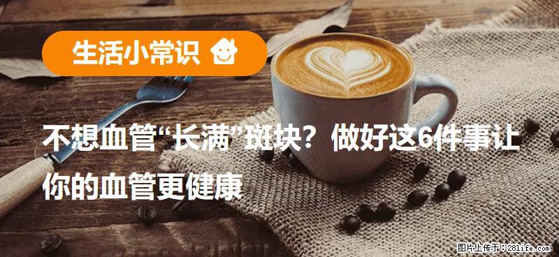 不想血管“长满”斑块？做好这6件事让你的血管更健康 - 临夏生活资讯 - 临夏28生活网 linxia.28life.net