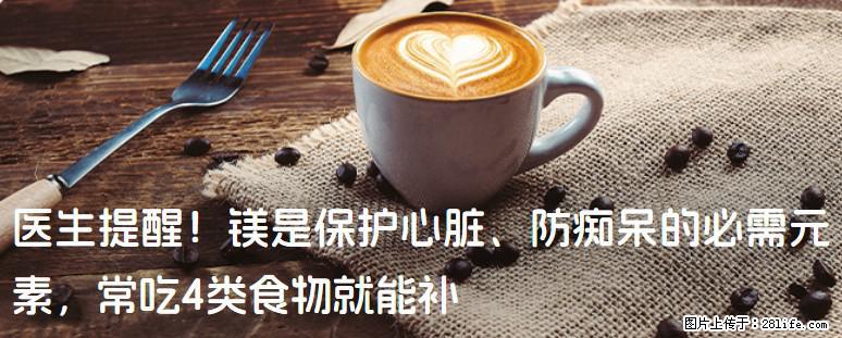 医生提醒！镁是保护心脏、防痴呆的必需元素，常吃4类食物就能补 - 临夏生活资讯 - 临夏28生活网 linxia.28life.net
