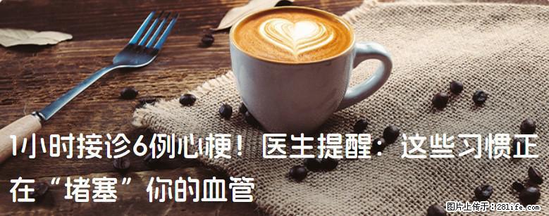 1小时接诊6例心梗！医生提醒：这些习惯正在“堵塞”你的血管 - 临夏生活资讯 - 临夏28生活网 linxia.28life.net