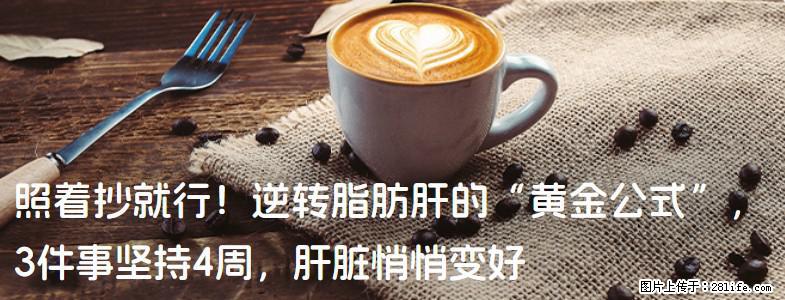 照着抄就行！逆转脂肪肝的“黄金公式”，3件事坚持4周，肝脏悄悄变好 - 临夏生活资讯 - 临夏28生活网 linxia.28life.net